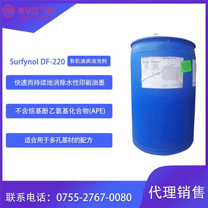 SurfynolDF-220有机油类消泡剂