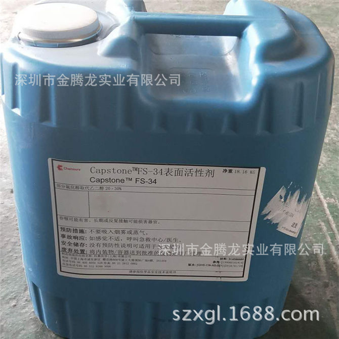 FS-34氟表面活性剂