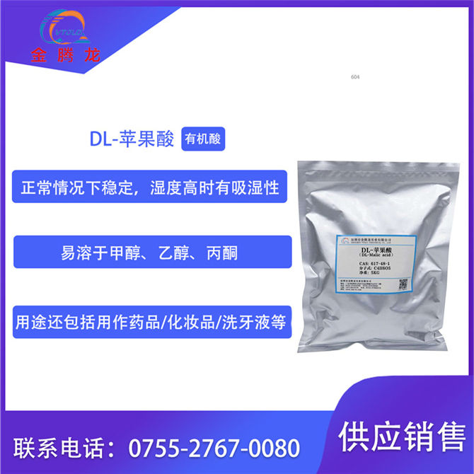 苹果酸|DL-苹果酸(DL-Malic acid)|DL-羟基丁二酸