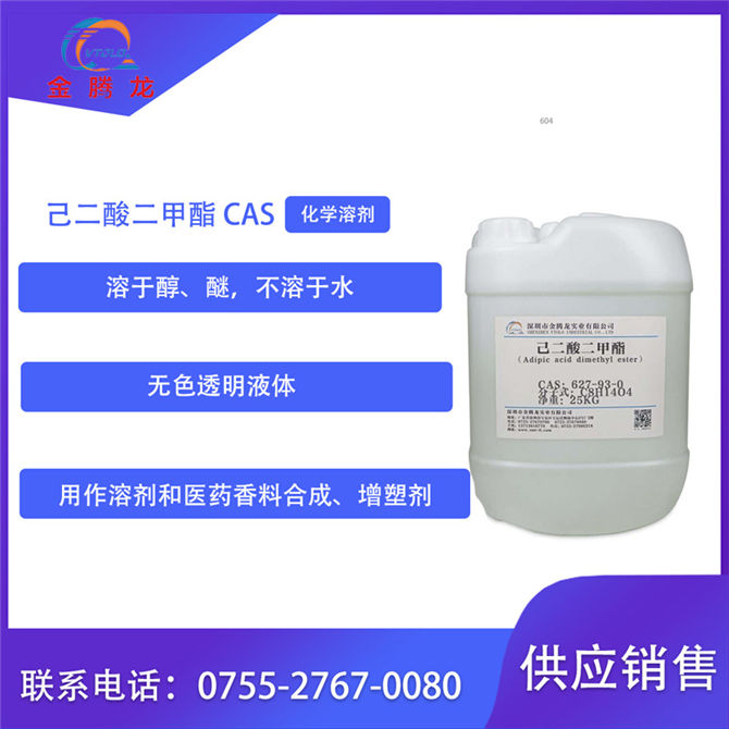 己二酸二甲酯