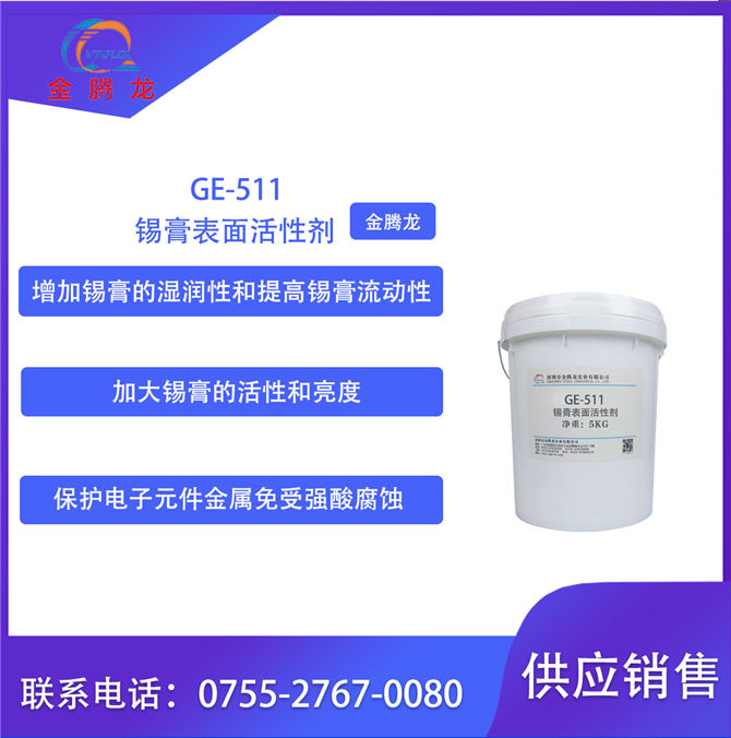 GE-511锡膏表面活性剂