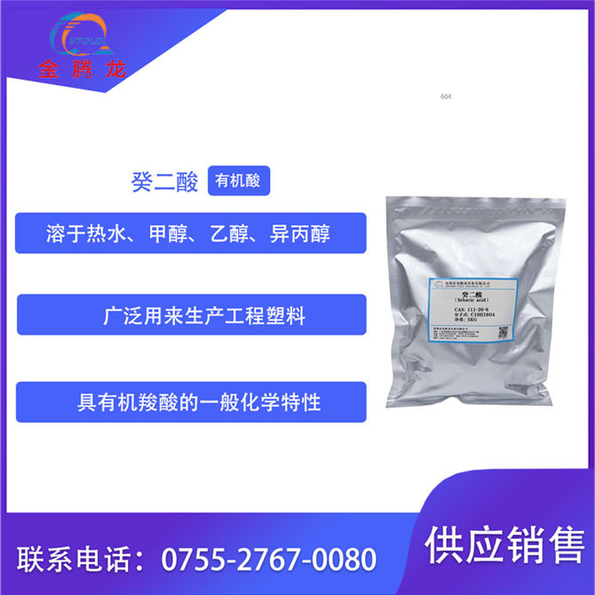 癸二酸