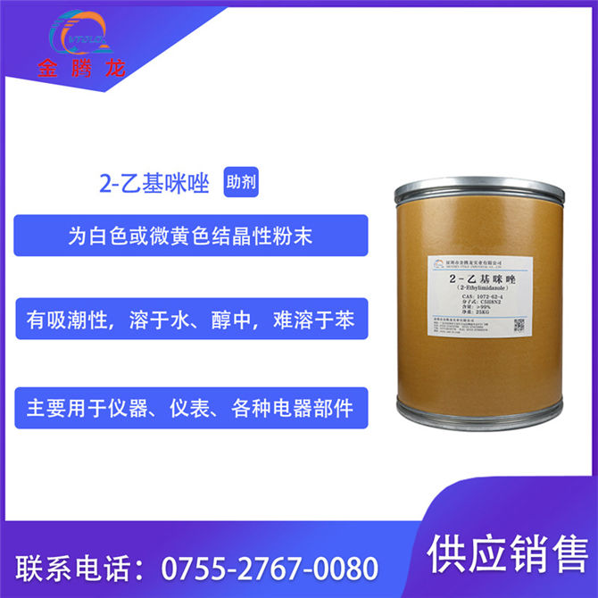 2-乙基咪唑