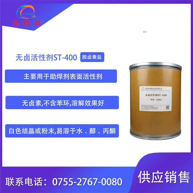 无卤活性剂ST-400