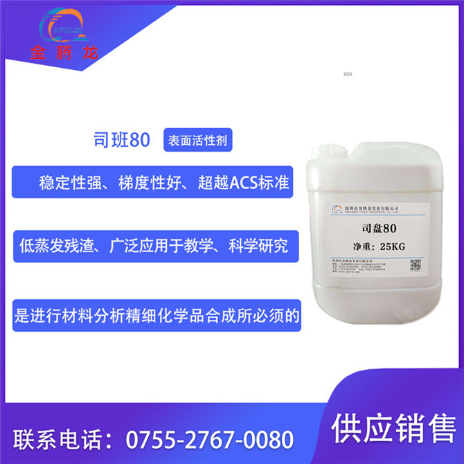 司盘80|司班80(油酸山梨醇酯)
