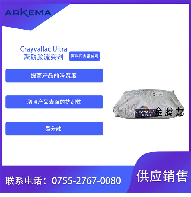 Crayvallac Ultra流变助剂