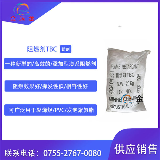 阻燃剂TBC
