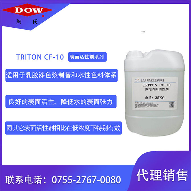 TRITON CF-10低泡表面活性