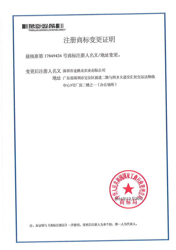 金腾龙实业10类-商标变更证明(图1)