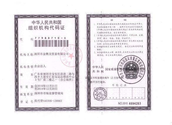 组织机构代码证（金腾龙）(图1)