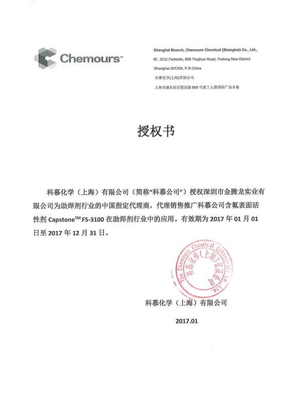 2017年杜邦（科慕化学）中国指定代理商金腾龙销售推广氟表面活性剂FS-3100(图1)