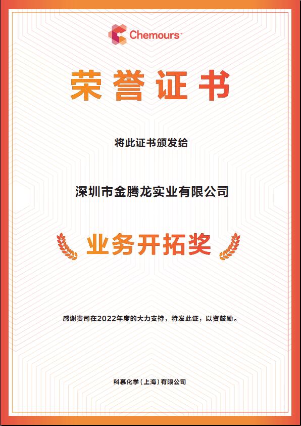 2022年科慕化学Capstone 氟表面活性剂业务拓展奖