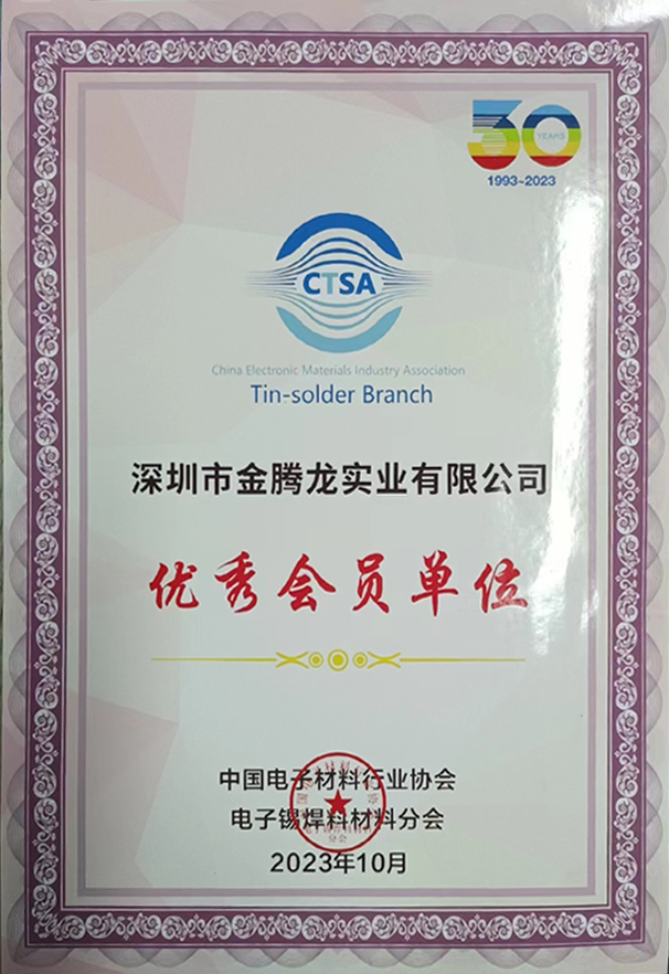 中国电子材料行业协会，电子焊锡材料分会30年认证优秀会员单位