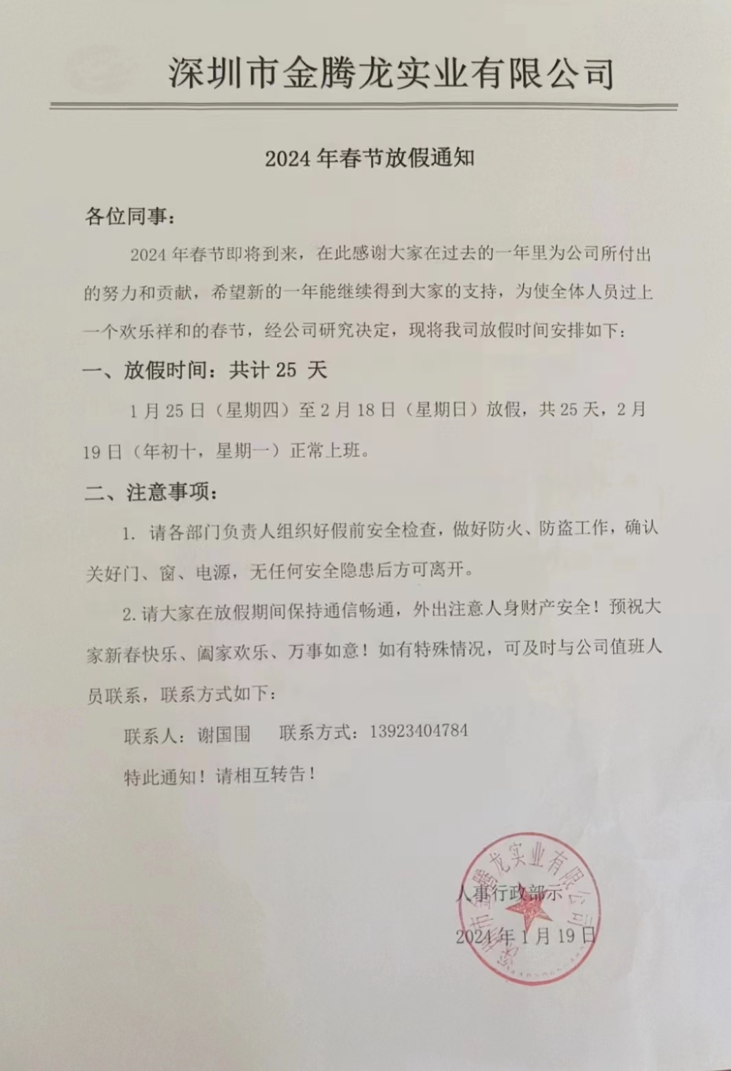 深圳市金腾龙实业有限公司2024年春节放假通知