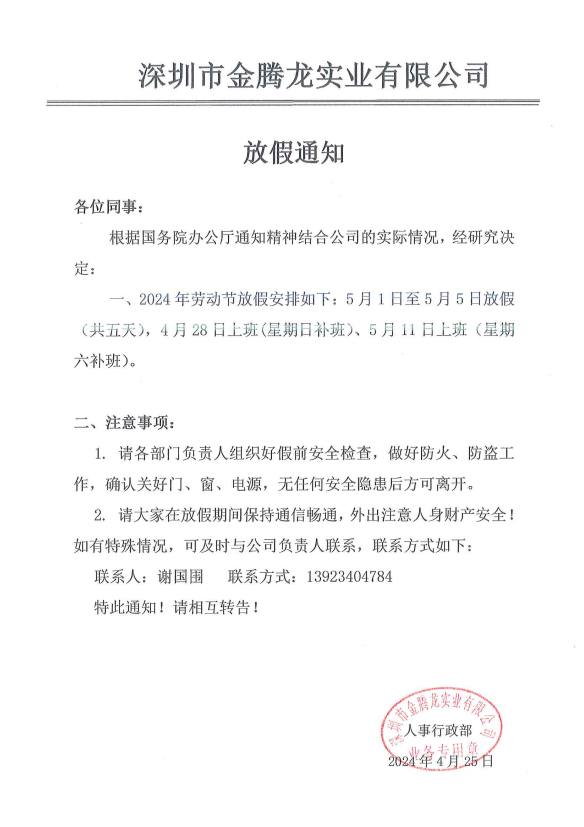 深圳市金腾龙实业有限公司2024年劳动节放假通知