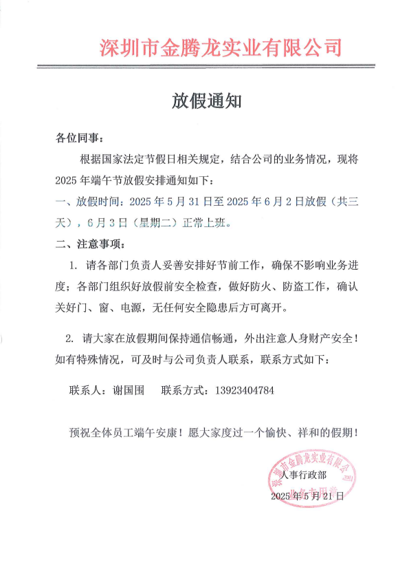 深圳市金腾龙实业有限公司端午节放假通知