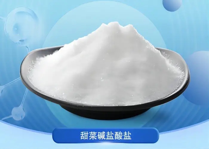 甜菜碱盐酸盐