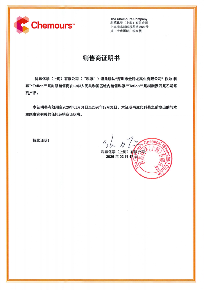 科慕化学有限公司2026年的销售商证明书