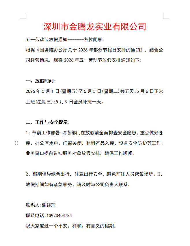 深圳市金腾龙实业有限公司2026年五一放假通知