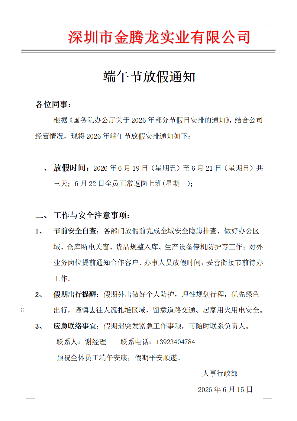 深圳市金腾龙实业有限公司2026年端午节放假通知