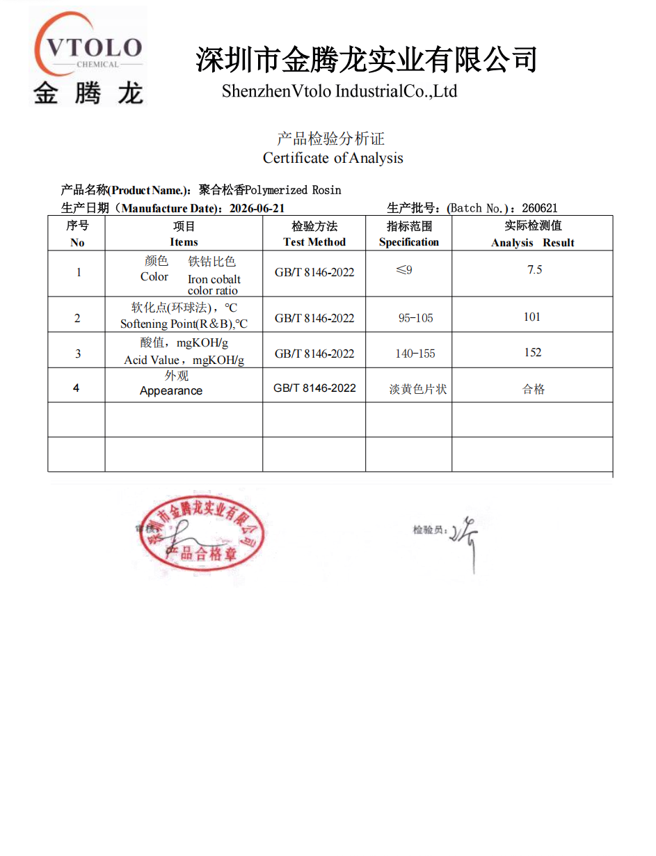 聚合松香PolyMerised Rosin(图1) 聚合松香PolyMerised Rosin(图1)