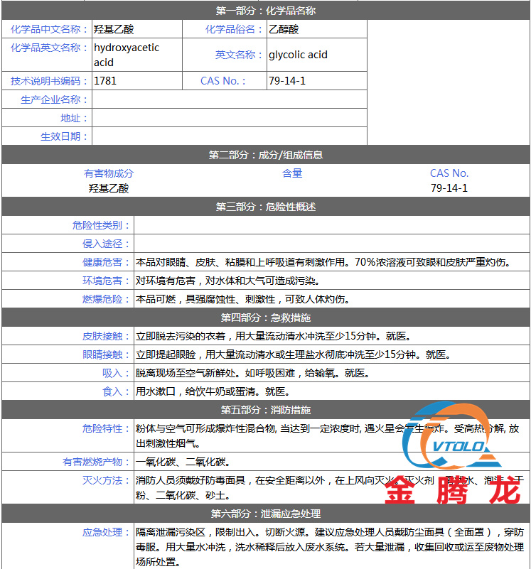 乙醇酸安全技术说明书(图1)